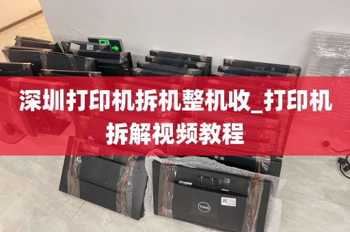 深圳打印机拆机整机收_打印机拆解视频教程