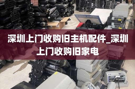 深圳上门收购旧主机配件_深圳上门收购旧家电