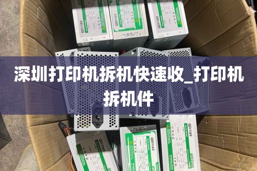 深圳打印机拆机快速收_打印机拆机件