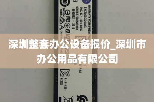 深圳整套办公设备报价_深圳市办公用品有限公司