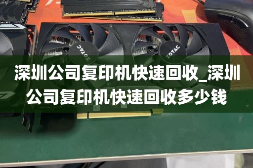 深圳公司复印机快速回收_深圳公司复印机快速回收多少钱