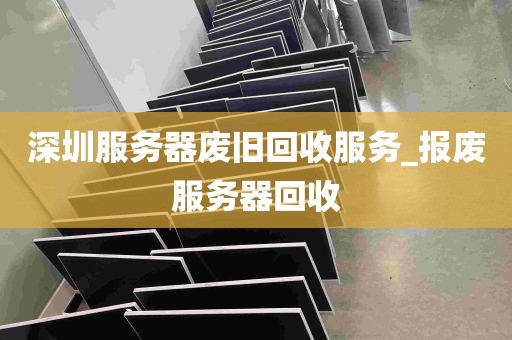 深圳服务器废旧回收服务_报废服务器回收