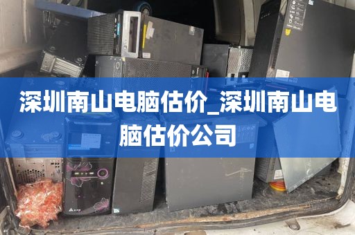 深圳南山电脑估价_深圳南山电脑估价公司