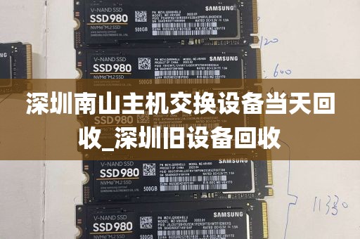 深圳南山主机交换设备当天回收_深圳旧设备回收