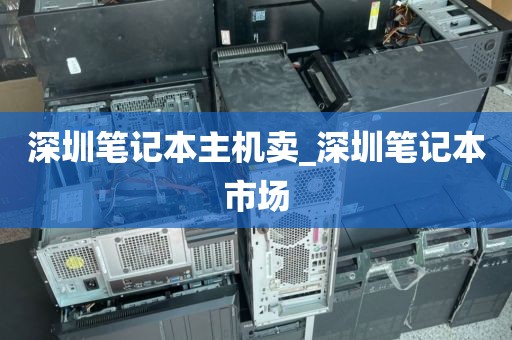 深圳笔记本主机卖_深圳笔记本市场