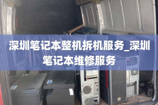 深圳笔记本整机拆机服务_深圳笔记本维修服务