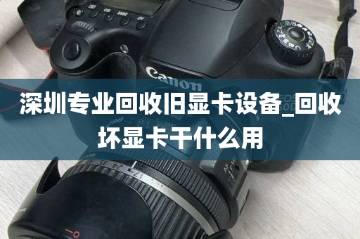 深圳专业回收旧显卡设备_回收坏显卡干什么用