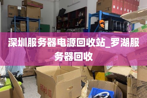 深圳服务器电源回收站_罗湖服务器回收