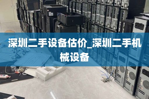 深圳二手设备估价_深圳二手机械设备