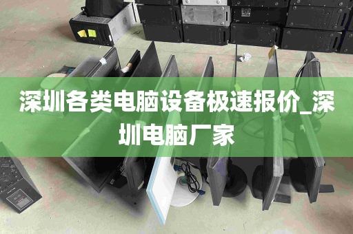 深圳各类电脑设备极速报价_深圳电脑厂家