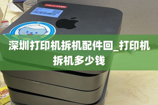 深圳打印机拆机配件回_打印机拆机多少钱
