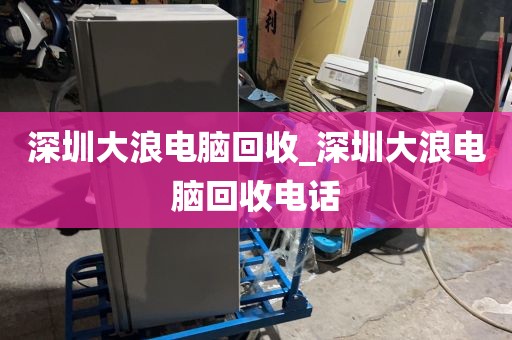 深圳大浪电脑回收_深圳大浪电脑回收电话