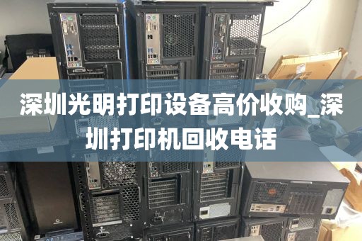 深圳光明打印设备高价收购_深圳打印机回收电话