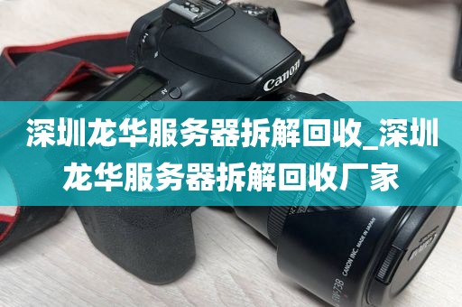 深圳龙华服务器拆解回收_深圳龙华服务器拆解回收厂家