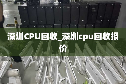 深圳CPU回收_深圳cpu回收报价