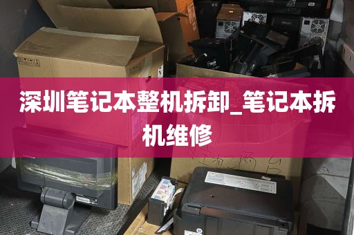 深圳笔记本整机拆卸_笔记本拆机维修