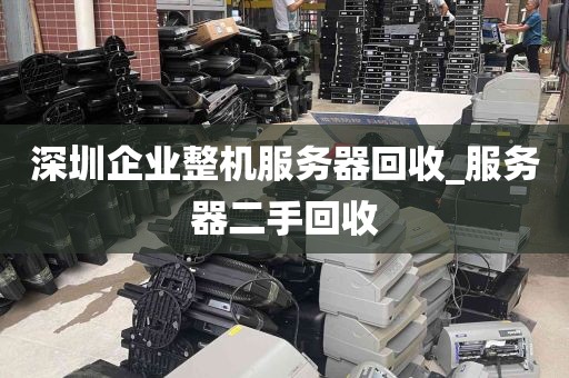 深圳企业整机服务器回收_服务器二手回收
