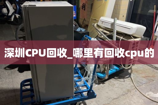 深圳CPU回收_哪里有回收cpu的