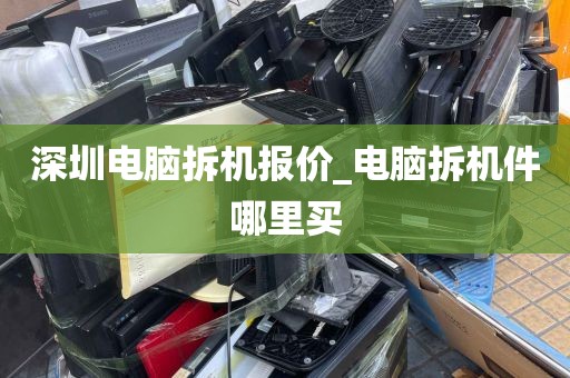 深圳电脑拆机报价_电脑拆机件哪里买