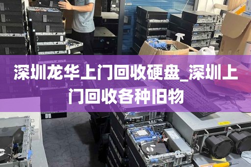深圳龙华上门回收硬盘_深圳上门回收各种旧物