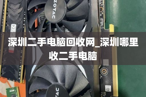 深圳二手电脑回收网_深圳哪里收二手电脑