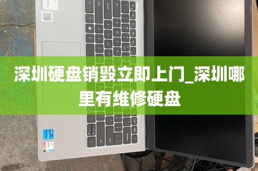 深圳硬盘销毁立即上门_深圳哪里有维修硬盘