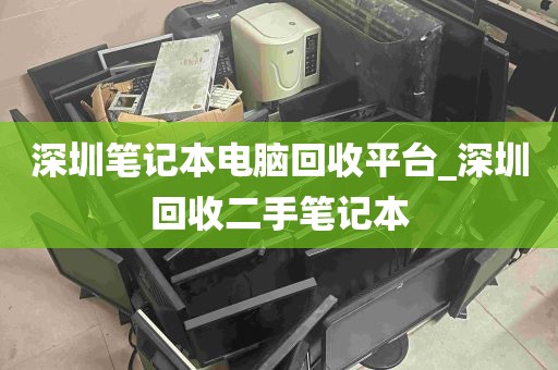 深圳笔记本电脑回收平台_深圳回收二手笔记本