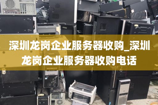 深圳龙岗企业服务器收购_深圳龙岗企业服务器收购电话
