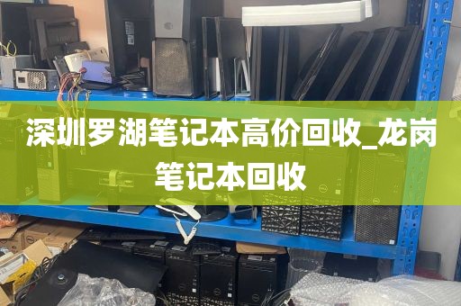 深圳罗湖笔记本高价回收_龙岗笔记本回收