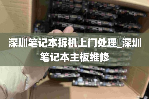 深圳笔记本拆机上门处理_深圳笔记本主板维修