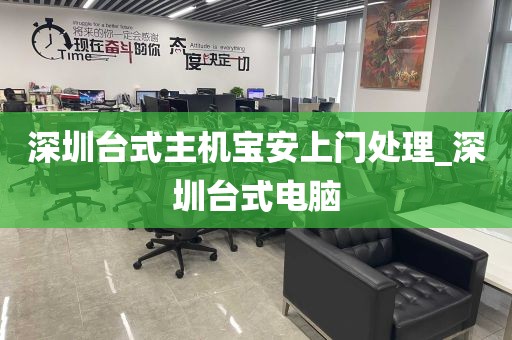 深圳台式主机宝安上门处理_深圳台式电脑
