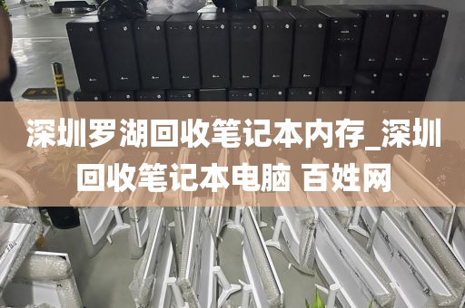 深圳罗湖回收笔记本内存_深圳回收笔记本电脑 百姓网