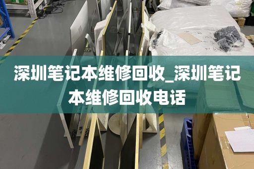 深圳笔记本维修回收_深圳笔记本维修回收电话