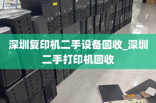 深圳复印机二手设备回收_深圳二手打印机回收