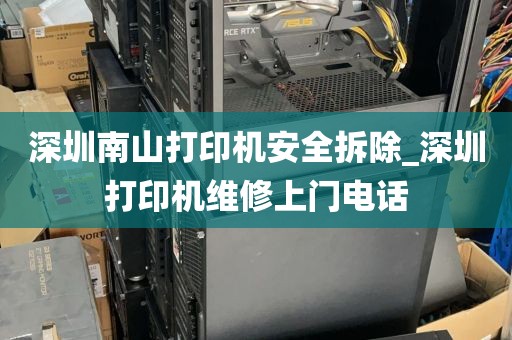 深圳南山打印机安全拆除_深圳打印机维修上门电话