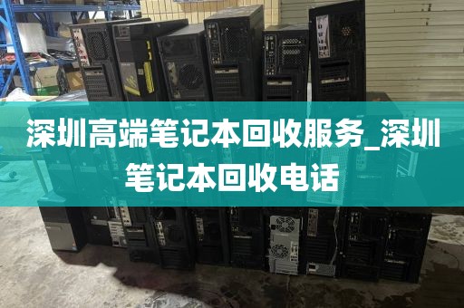 深圳高端笔记本回收服务_深圳笔记本回收电话