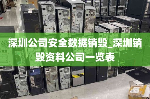 深圳公司安全数据销毁_深圳销毁资料公司一览表