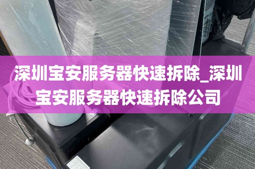 深圳宝安服务器快速拆除_深圳宝安服务器快速拆除公司