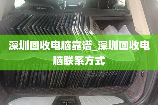 深圳回收电脑靠谱_深圳回收电脑联系方式