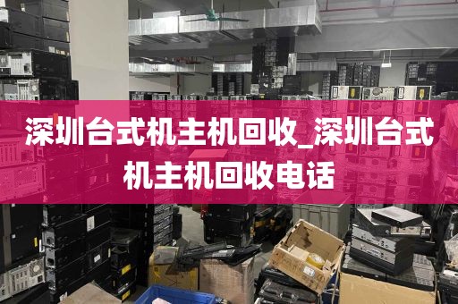 深圳台式机主机回收_深圳台式机主机回收电话