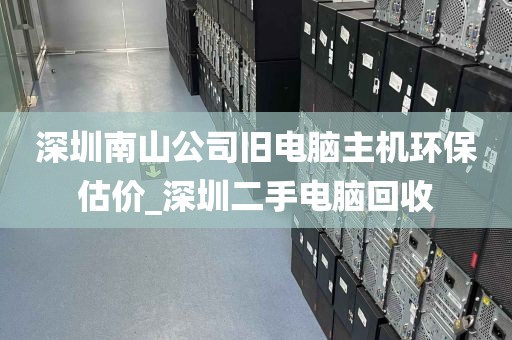 深圳南山公司旧电脑主机环保估价_深圳二手电脑回收