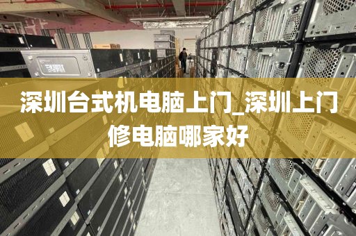 深圳台式机电脑上门_深圳上门修电脑哪家好