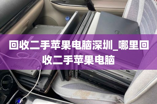 回收二手苹果电脑深圳_哪里回收二手苹果电脑