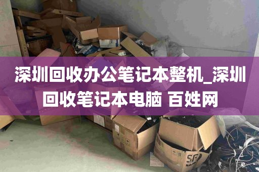 深圳回收办公笔记本整机_深圳回收笔记本电脑 百姓网
