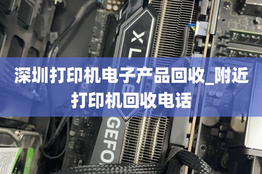 深圳打印机电子产品回收_附近打印机回收电话