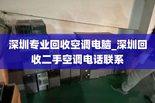 深圳专业回收空调电脑_深圳回收二手空调电话联系
