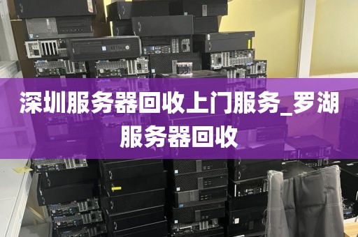 深圳服务器回收上门服务_罗湖服务器回收