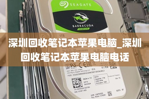 深圳回收笔记本苹果电脑_深圳回收笔记本苹果电脑电话