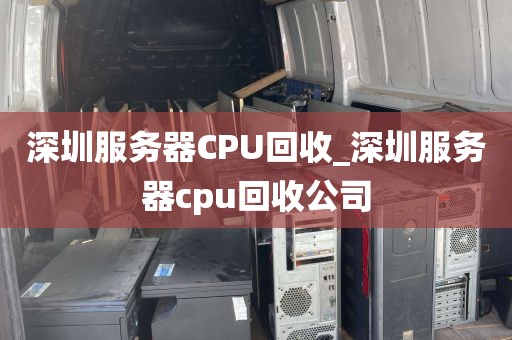 深圳服务器CPU回收_深圳服务器cpu回收公司