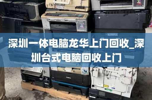 深圳一体电脑龙华上门回收_深圳台式电脑回收上门